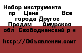 Набор инструмента 1/4“ 50 пр. › Цена ­ 1 900 - Все города Другое » Продам   . Амурская обл.,Свободненский р-н